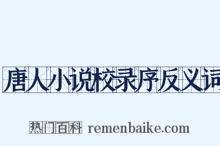 唐人小说校录序反义词是什么意思的图片